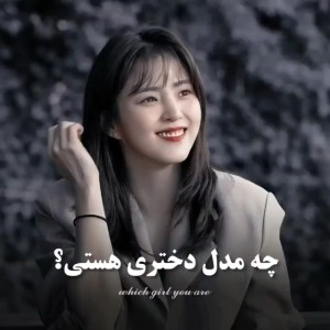 عکس چه مدل دختری هستی؟