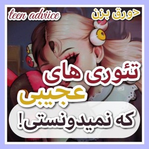 تست نمی‌دونستی!...