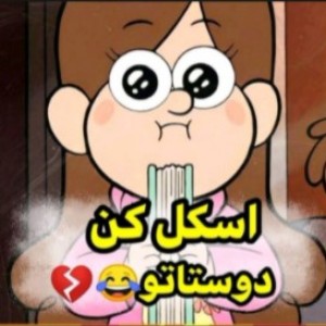 عکس دوستتو اسکل کن😂🍭