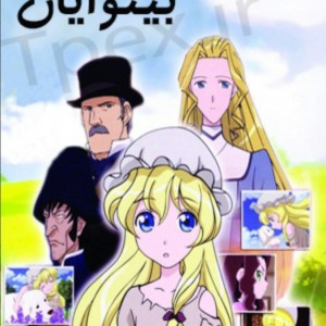 چقدر بینوایان رو میشناسی