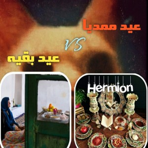 عکس عید ممدیا vs عید بقیه