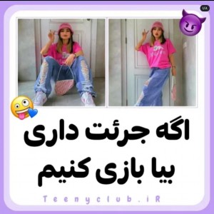 عکس اگه جرعت داری