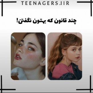 عکس 🙂چند قانون که بهمون نگفتن🙃