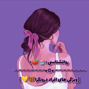 ویژگی افراد درونگرا  ;:)