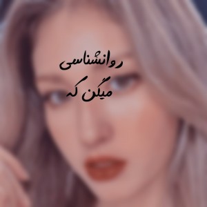 تست روانشناسی میگه که....