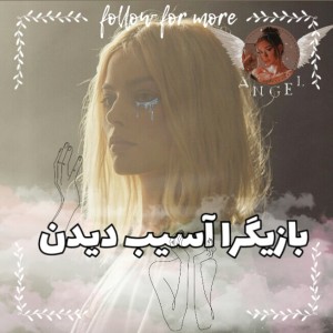 آسیب هایی که دیدند