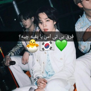 عکس فرق‌بی‌تی‌اس‌با‌بقیه‌🐣..