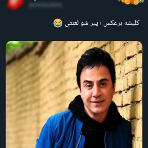 عکس پیر شو لعنتی 😹💔