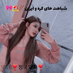 شباهت کره و ایران🎶🪄💕