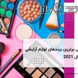 معرفی بهترین مارک لوازم ارایشی