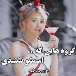 ۵گروهی که اسمشونو نشنیدی