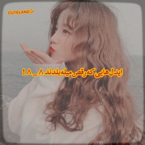 تست ایدل‌هایی‌که‌...