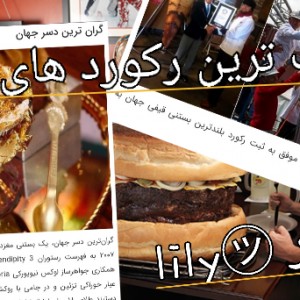 عجیب ترین رکورد های گینس!!