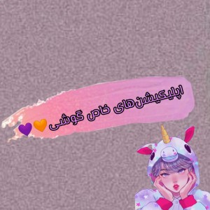 اپلیکیشن های خاص گوشی 🧡💜