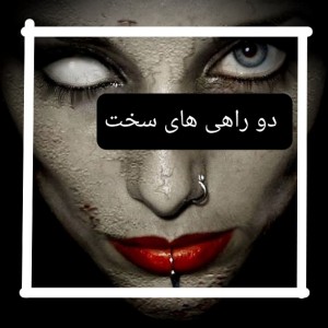 تست دوراهی های سخت