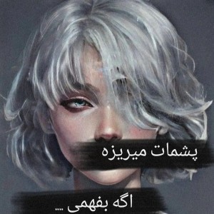 عکس اگه اینارو بفهمی پشمات میریزه