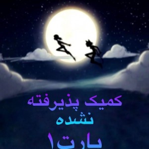 عکس کمیک‌ پذیرفته نشده پارت ۱