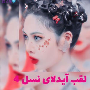 عکس لقب آیدلای نسل 4