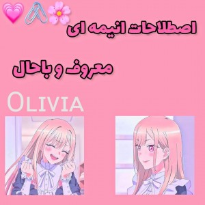 عکس چند اصطلاحـ‌انیمه ایـ🌸🖇️💗