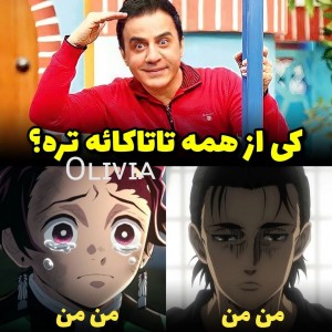 عکس کی از همهـ فلان تره...°🖇️🐯😂°