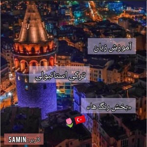 آموزش زبان ترکی.....🇹🇷🌷