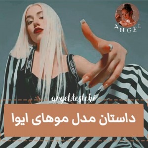 داستان مدل موهاش👀💇