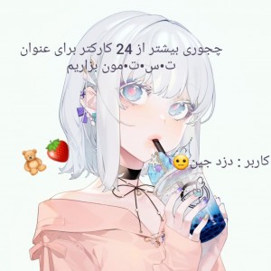 عکس چجوری برای عنوان بیشتر از 24 کارکتر بزاریم🧸🍓