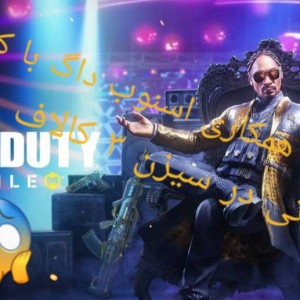 تست اخبار سیزن ۳ کالاف