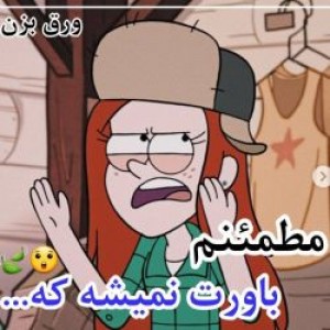 مطمئنم که باورت نمیشه...😐🤝