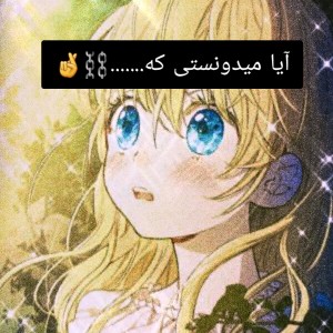 تست ایا میدونستی که......🤞🥂