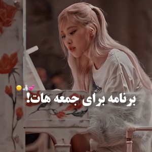 عکس برنامه جمعه هات🐣💛