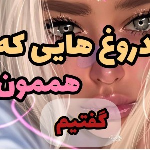 تست دروغ های رایج:||