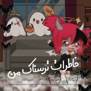 عکس خاطرات ترسناک من پارت ۲ 🎃⚡