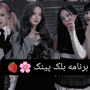 عکس برنامه جدید بلک پینک 🍓🌸