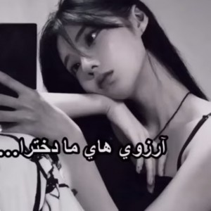 عکس ارزو های ما دخترا...