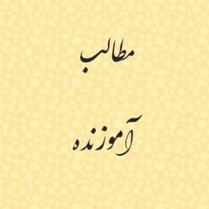 تست مطالب آموزنده