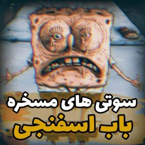 تست سوتی های مسخره باب اسفنجی"😐🐾"