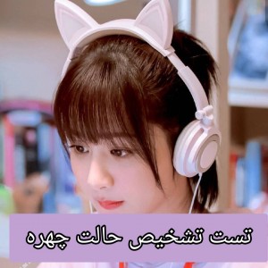 تست تشخیص حالت چهره