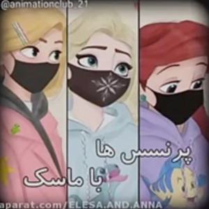 عکس پرنسس ها باماسک