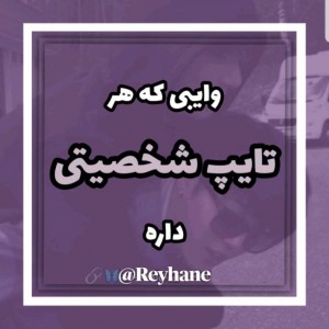 اخلاقی که هر تایپ شخصیتی داره