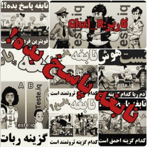 نابغه پاسخ بده! 😛