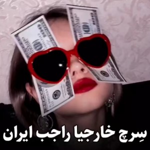 عکس سرچای خارجیا در مورد ایران🌚🧃