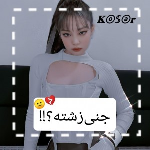 عکس جنی‌زشته😐...!