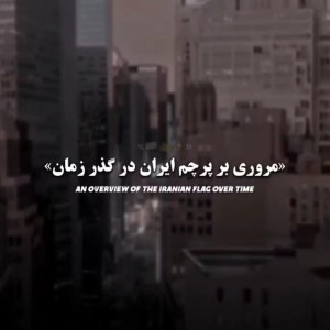 عکس مروری بر پرچم های ایران