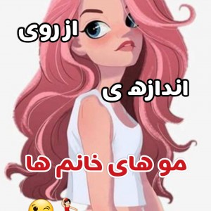 شخصیت شناسی از روی موها💃🏻😉