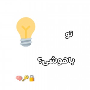 تو چقدر باهوشی؟ 🔒🔑🧠