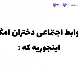 روابط اجتماعی دختران امگا