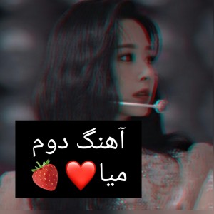 عکس آهنگ دوم میا❤🍓