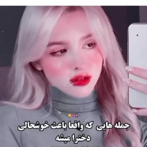 تست جمله هایی که باعث خوشحالی دختر میشود~✨ 💕😇♡~