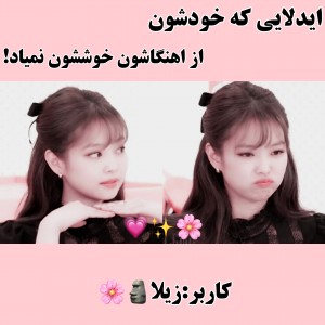 عکس ایدلایی که خودشون...!